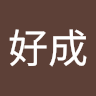 河津好成