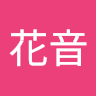 橋本花音