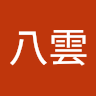 瀧藤八雲