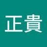 正貴