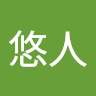 幸森悠人