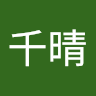 千晴