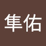 和田隼佑
