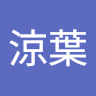 山本涼葉