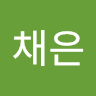 임채은