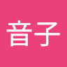 都築音子