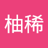新屋柚稀