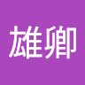 瀧口雄卿