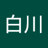 千柳白川