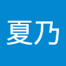 樋口夏乃