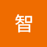 橋田智