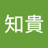 木村知貴
