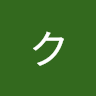 林クルミ