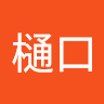 久菜樋口