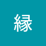 縁田縁