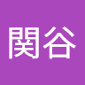 関谷多加志