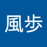 おいちな風歩