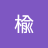春楡