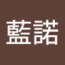 藍諾