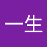 利田一生