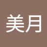 神酒美月