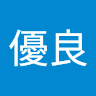 優良