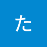 もちた