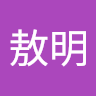 敖敖明