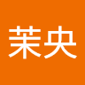 小田茉央