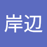 ご伴岸辺
