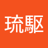 琉駆