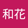 石塚和花