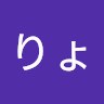 りょう
