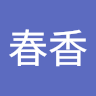 岩永春香