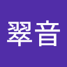 村野翠音