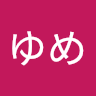 ゆめ