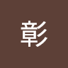 谷口彰