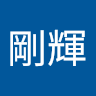 大平剛輝
