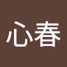 湯澤心春