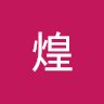 山﨑煌