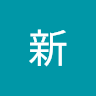 神山新