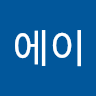 이에이