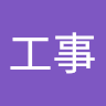 他所工事