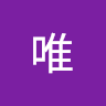 浦野唯