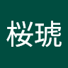 長谷川桜琥