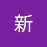 近藤新