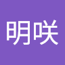 東谷明咲