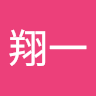 鈴木翔一