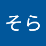 梅津そら
