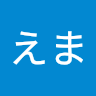えま